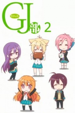 GJ部2