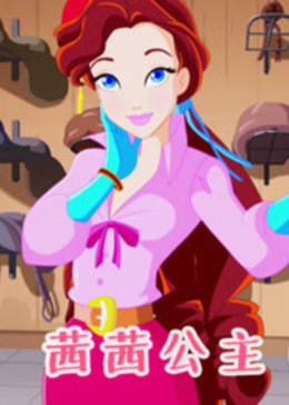 茜茜公主第一季