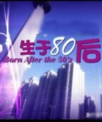 生于八十年代