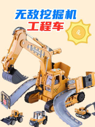 无敌挖掘机工程车