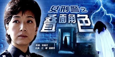 女刑警之叠面角色