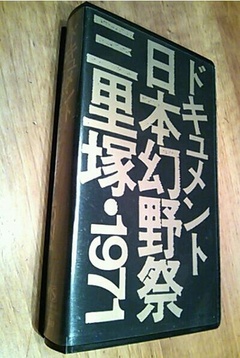 ドキュメント日本幻野祭 三里塚?1971