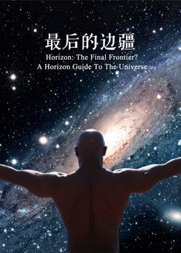 最后的边疆地平线之宇宙指南