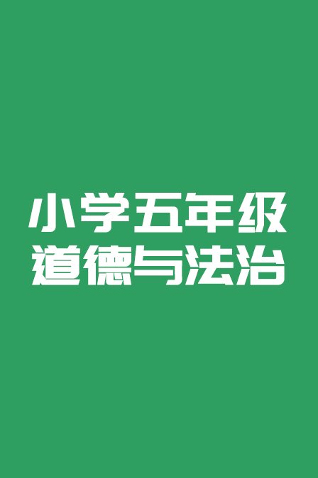 小学五年级道德与法治