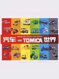 tomica汽车世界