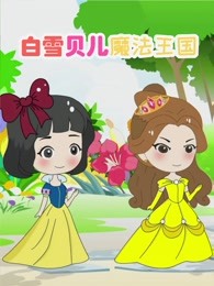 白雪贝儿魔法王国