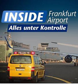 走进法兰克福机场一切尽在掌握