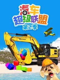 汽车超级联盟第二季