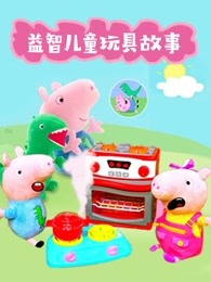 益智儿童玩具故事