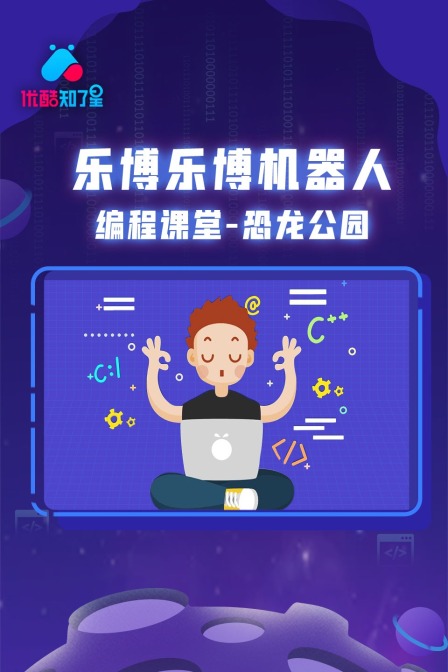 乐博乐博机器人编程课堂恐龙公园优酷知了星