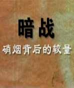 暗战——硝烟背后的较量