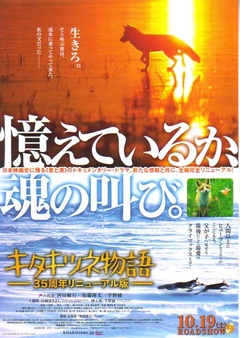 キタキツネ物語 35周年リニューアル版