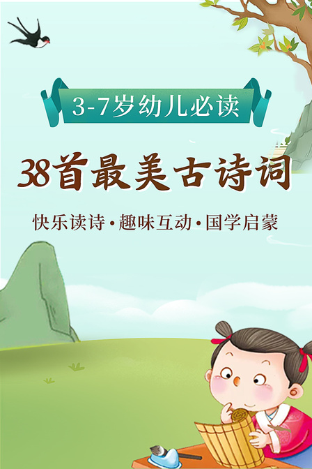 37岁幼儿必读38首最美古诗词