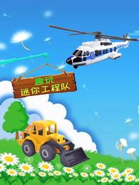 趣玩迷你工程队