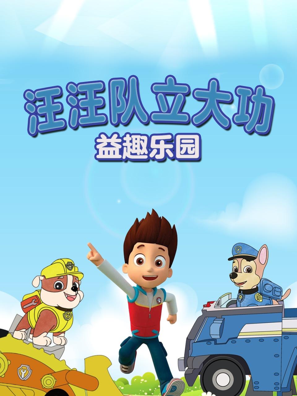 汪汪队立大功益趣乐园