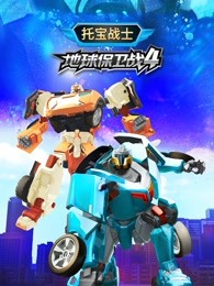 托宝战士地球保卫战第四季