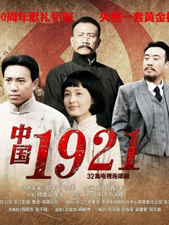 中国1921