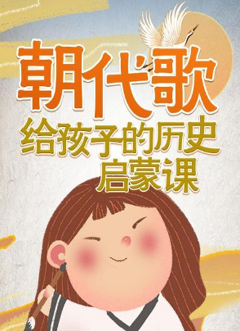 朝代歌孩子的中国历史启蒙课