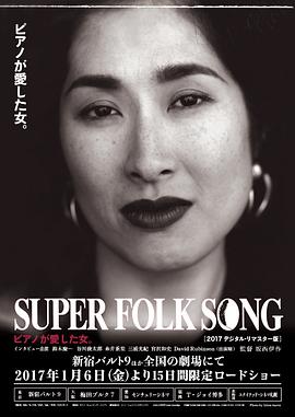 superfolksongピアノが愛した女。