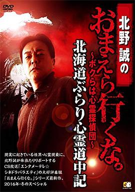 北野誠のおまえら行くな北海道ぶらり心霊道中