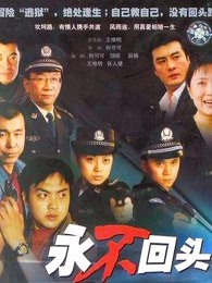 永不回头2001版