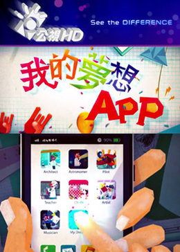 我的梦想app