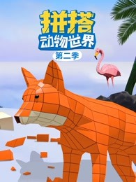 拼搭动物世界第二季