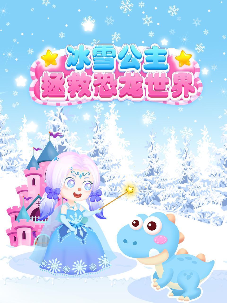 冰雪公主拯救恐龙世界