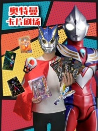 奥特曼卡片剧场