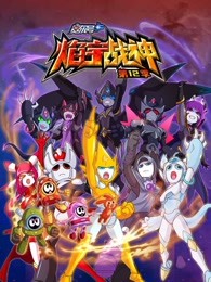 赛尔号第十二季焰宇战神