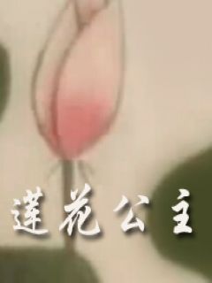 莲花公主