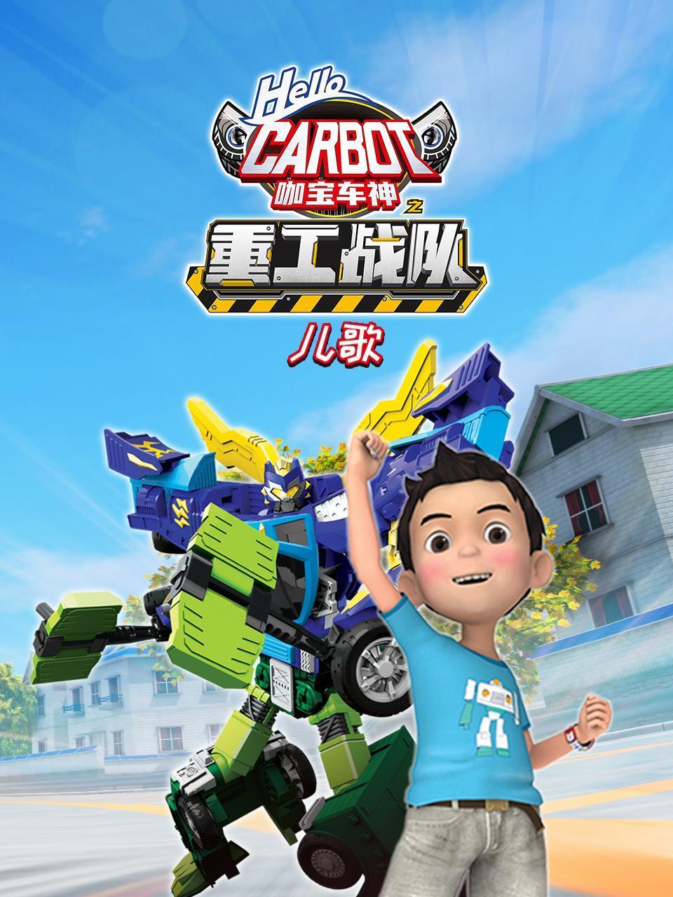 咖宝车神之重工战队儿歌