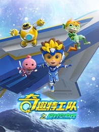 奇趣特工队之超时空奇兵第一季