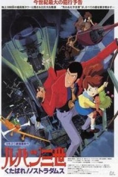 鲁邦三世剧场版 1995:去死吧!诺斯特拉达穆斯