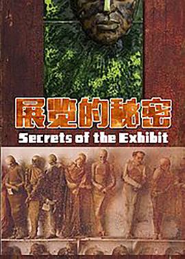 展览的秘密
