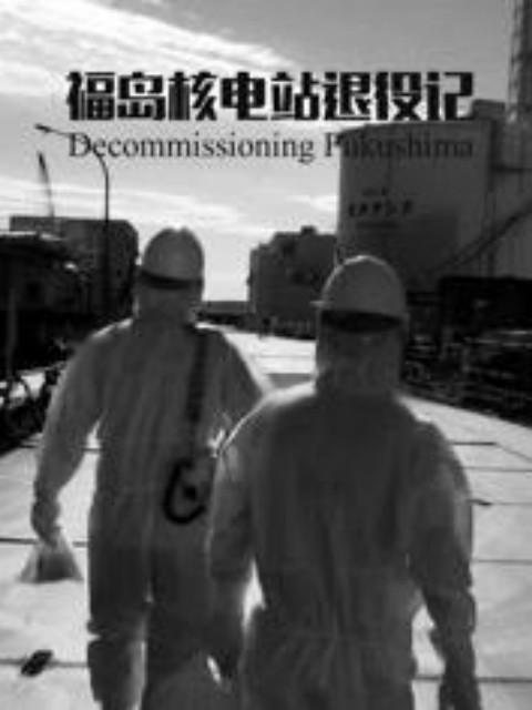 福岛退役控制核辐射之战