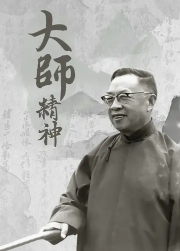 大师精神