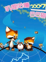 叽哩咕噜和巴巴猫