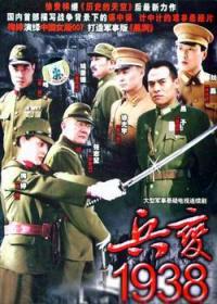 兵变1938