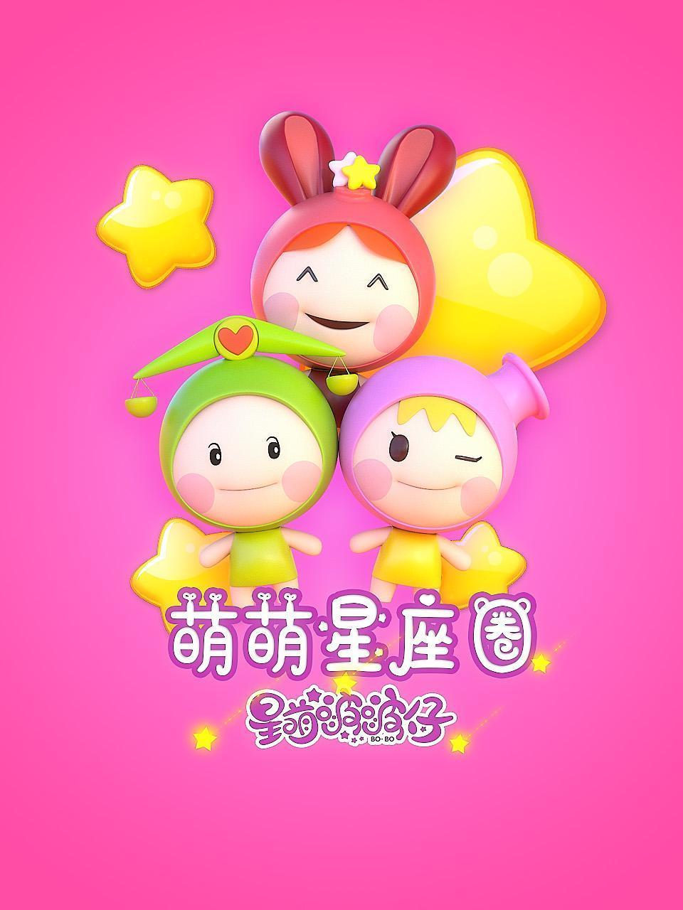萌萌星座圈星萌啵啵仔