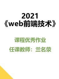 2021web前端技术课程优秀作品