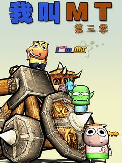 我叫MT第三季