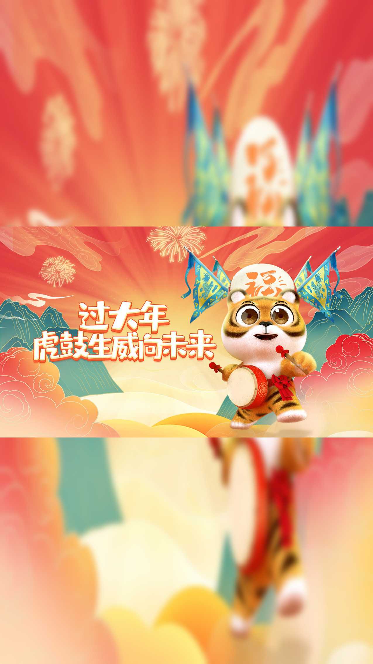 过大年虎鼓生威向未来