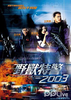 野兽特警2003