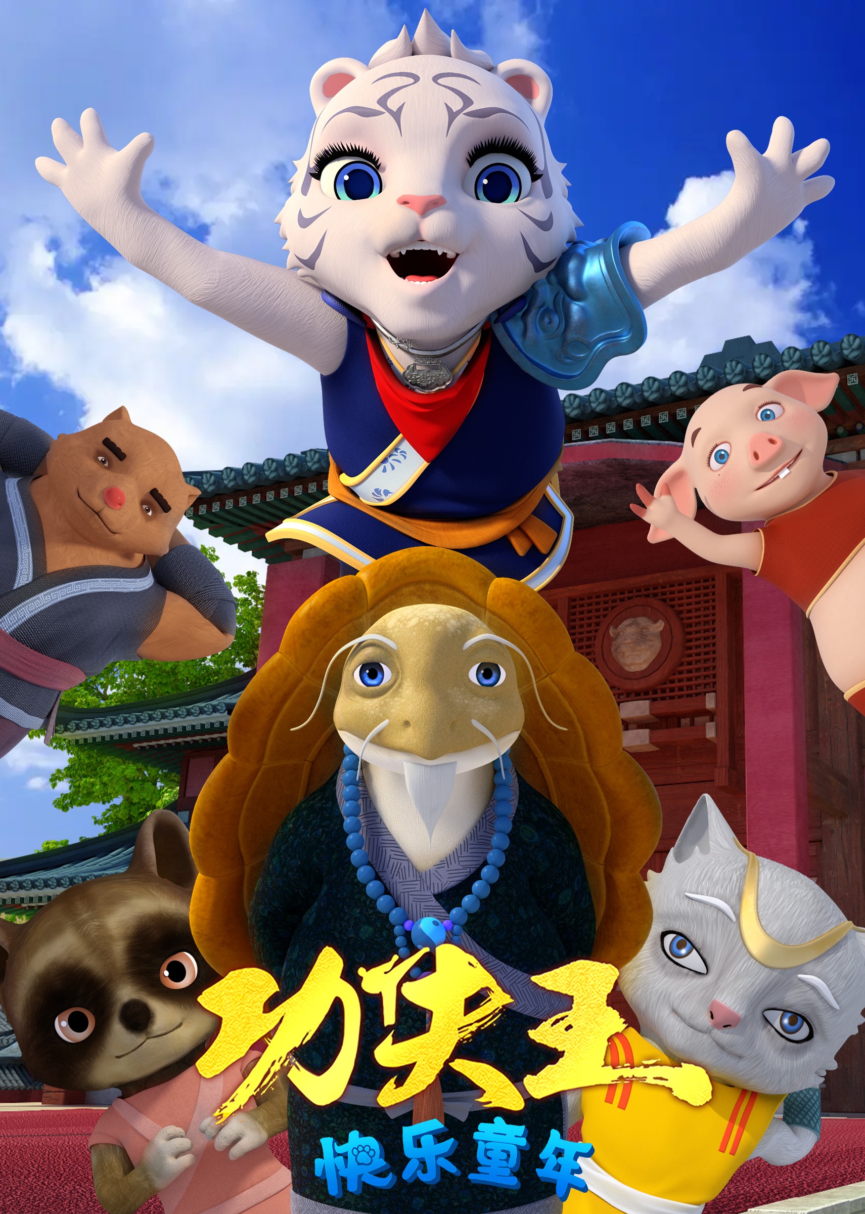 功夫王快乐童年