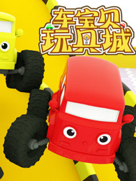 车宝贝玩具城第三季