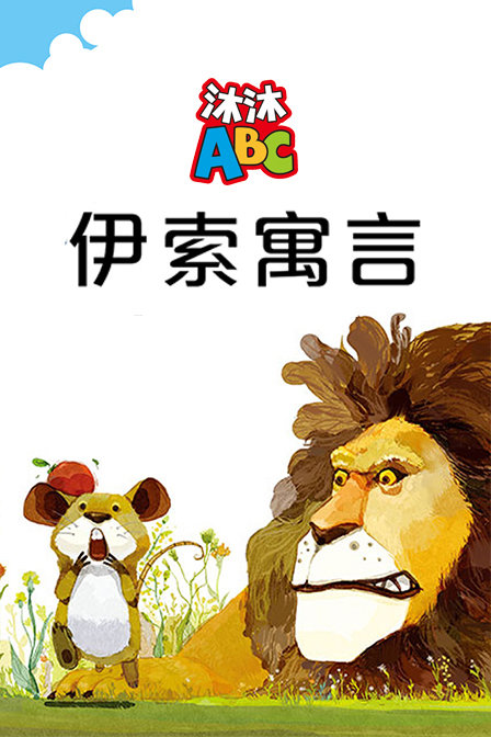 沐沐abc伊索寓言