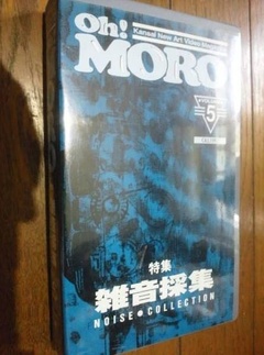 Oh！MORO ⑤ 雑音採集