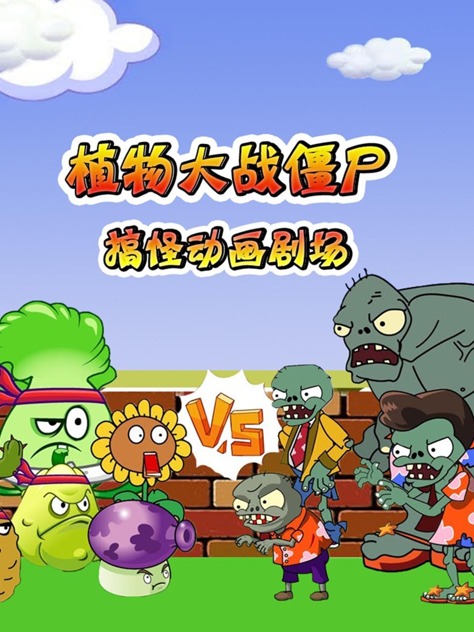 植物大战僵尸搞怪剧场