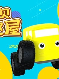 车宝贝益趣屋第八季